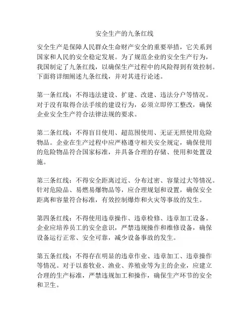 安全生产的九条红线