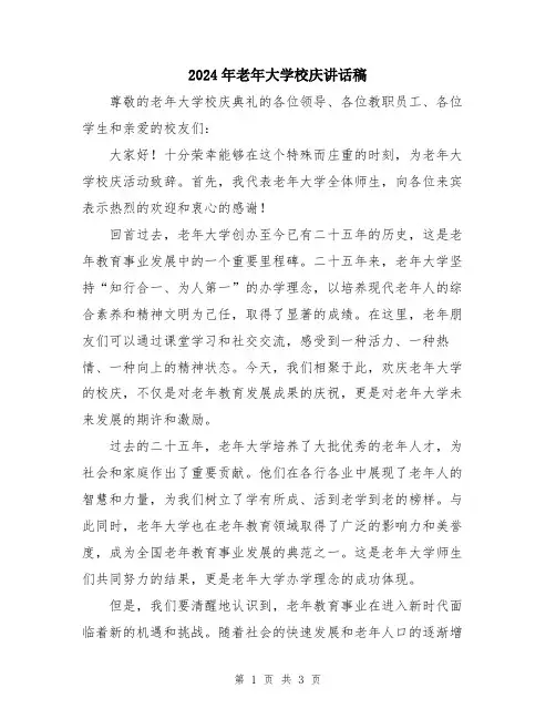 2024年老年大学校庆讲话稿