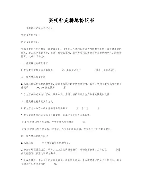 委托补充耕地协议书