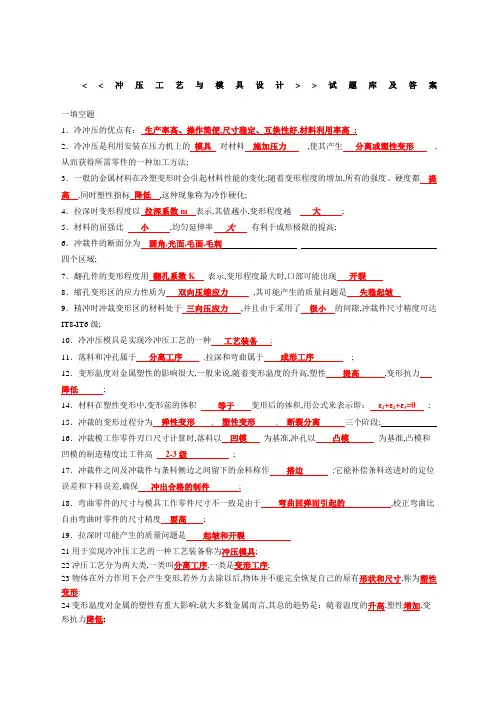 冲压工艺与模具设计试题库及答案