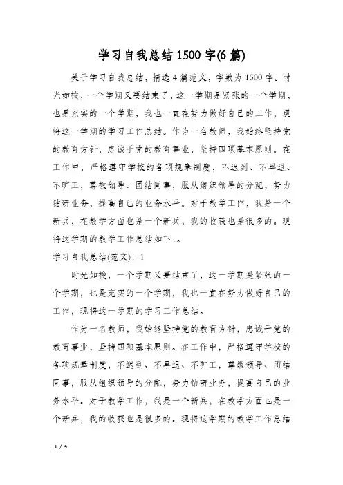 学习自我总结1500字(6篇)