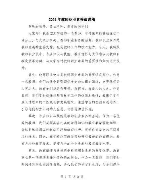 2024年教师职业素养演讲稿