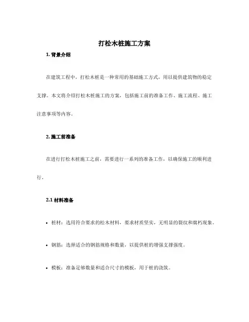 打松木桩施工方案