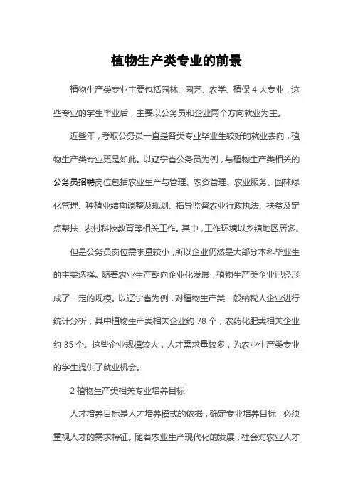 植物生产类专业的前景