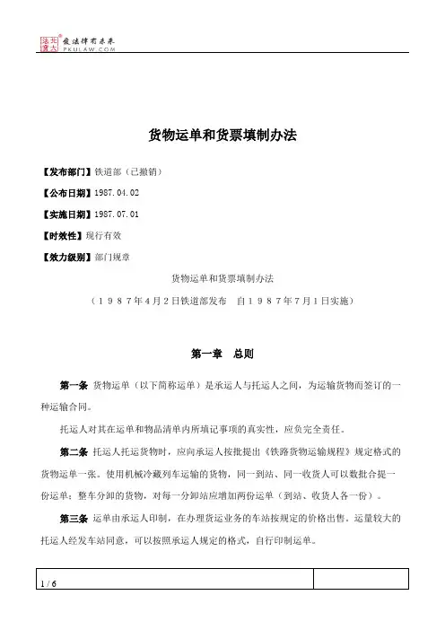货物运单和货票填制办法