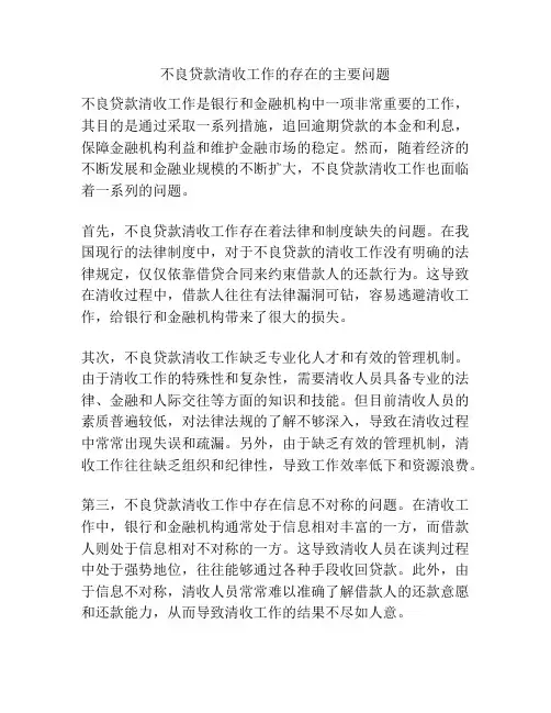 不良贷款清收工作的存在的主要问题