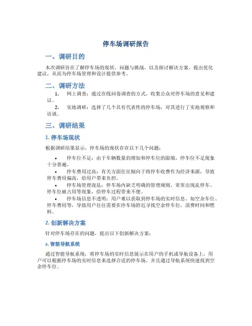 停车场调研报告