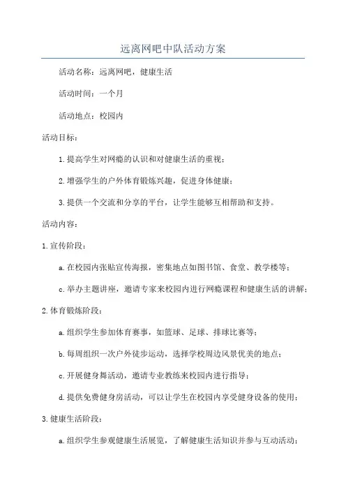 远离网吧中队活动方案