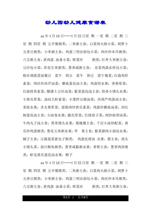 幼儿园幼儿健康食谱表.doc