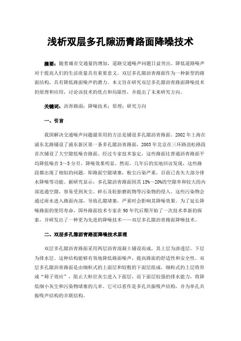 浅析双层多孔隙沥青路面降噪技术