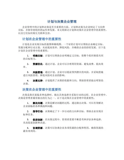 计划与决策企业管理