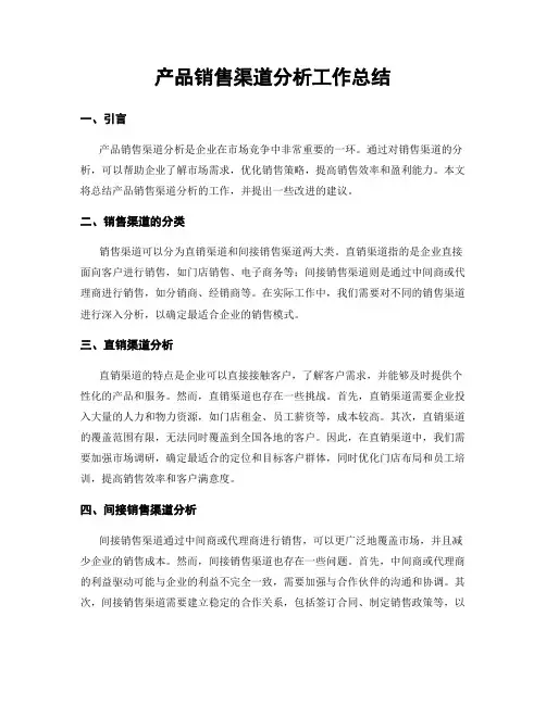 产品销售渠道分析工作总结
