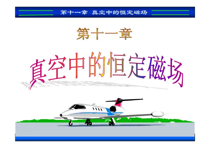 第十一章 真空中的恒定磁场