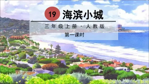人教版小学三年级上册语文教学课件 第六单元 19 海滨小城
