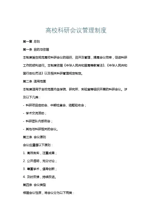 高校科研会议管理制度