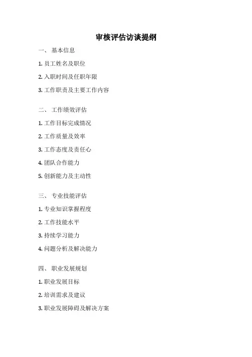 审核评估访谈提纲