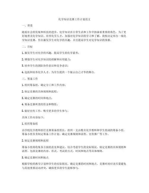 化学知识竞赛工作计划范文