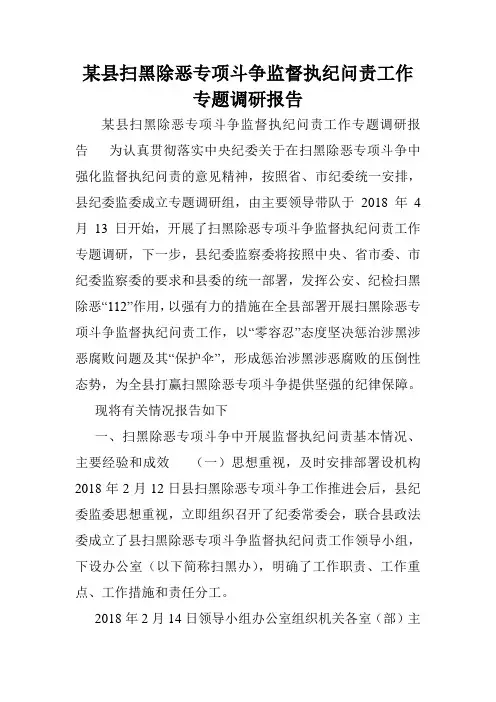 某县扫黑除恶专项斗争监督执纪问责工作专题调研报告.doc