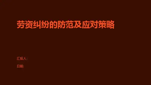 劳资纠纷的防范及应对策略