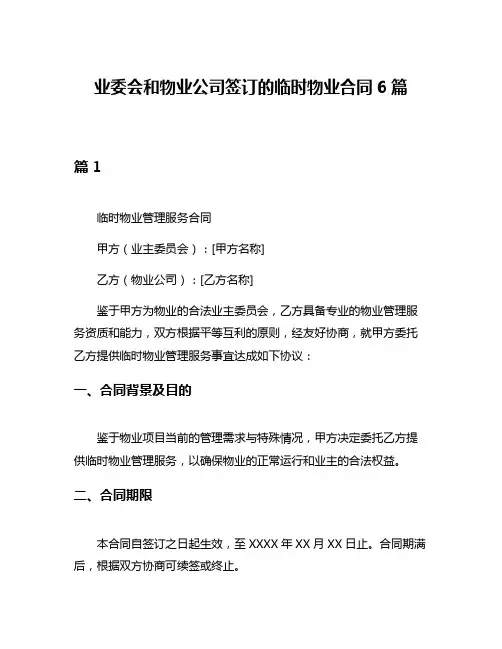 业委会和物业公司签订的临时物业合同6篇