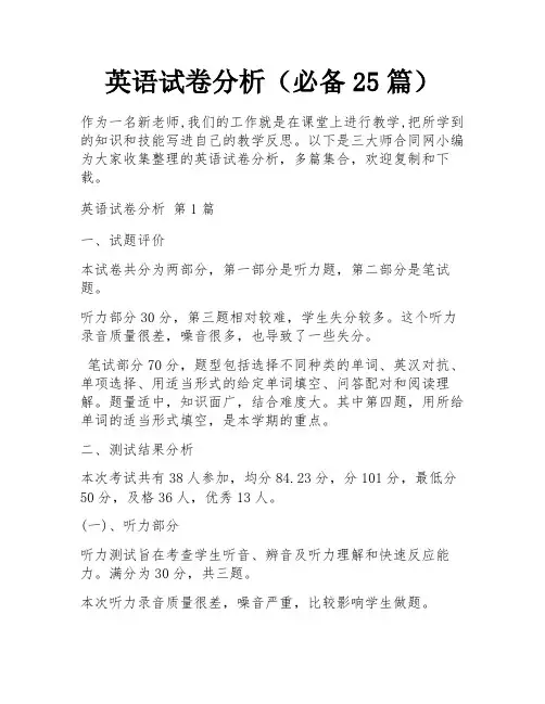 英语试卷分析(必备25篇) 