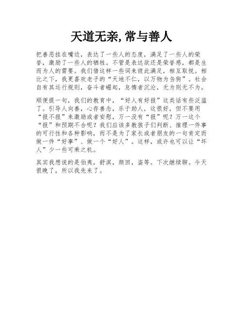 天道无亲,常与善人