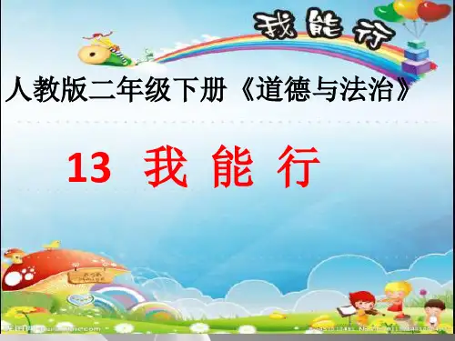 二年级下册道德与法治课件-13-我能行-人教部编版-(共18张PPT)