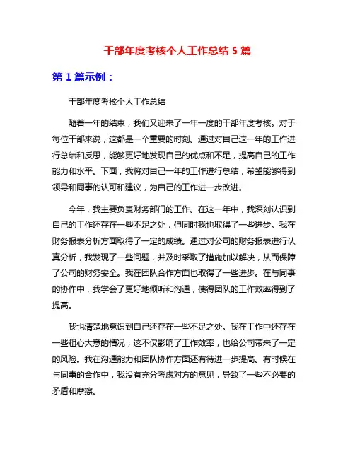 干部年度考核个人工作总结5篇
