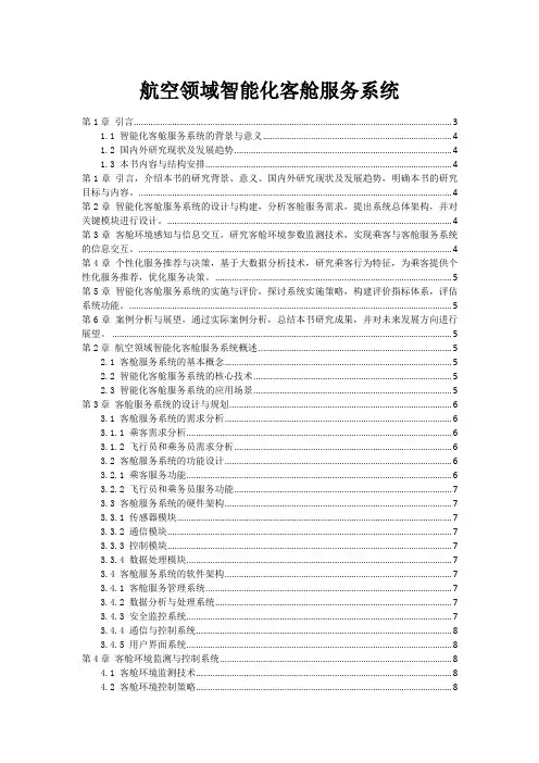 航空领域智能化客舱服务系统