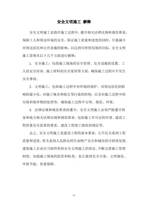 安全文明施工 解释