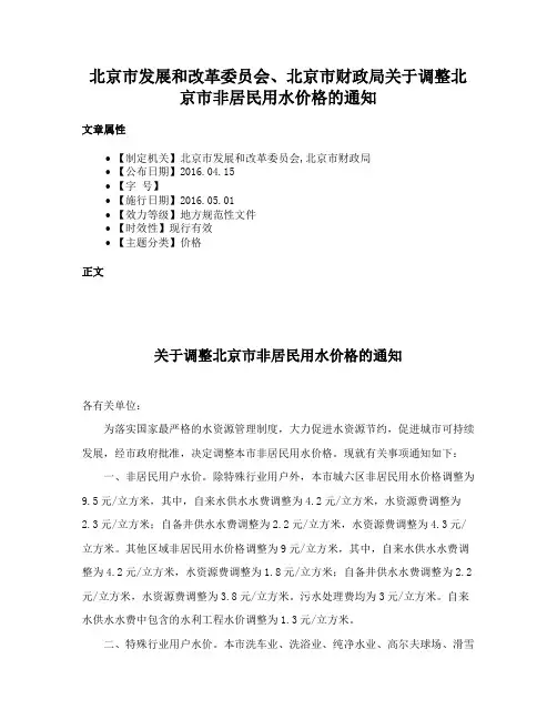 北京市发展和改革委员会、北京市财政局关于调整北京市非居民用水价格的通知