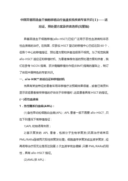 中国异基因造血干细胞移植治疗血液系统疾病专家共识(Ⅰ)——适应证、预处理方案及供者选择(完整版)