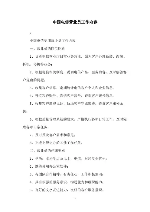 中国电信营业员工作内容