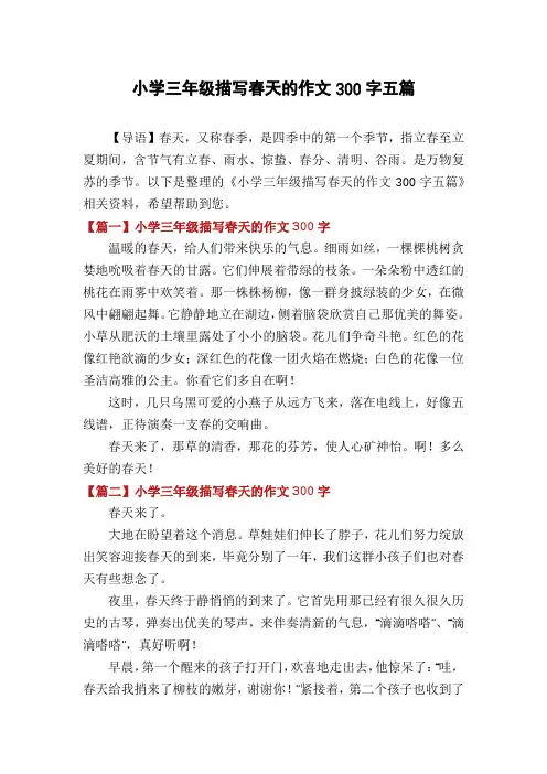小学三年级描写春天的作文300字五篇
