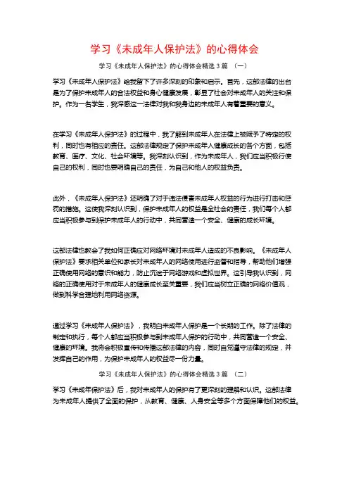 学习《未成年人保护法》的心得体会3篇