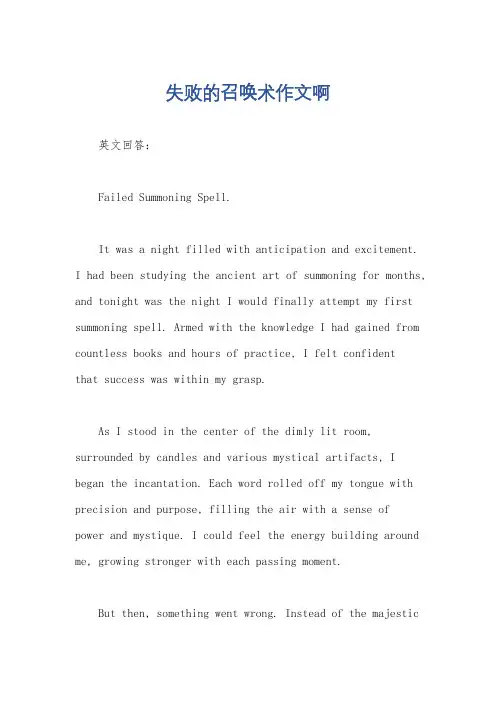 失败的召唤术作文啊