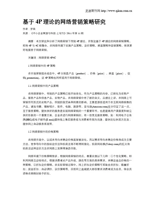 基于4P理论的网络营销策略研究