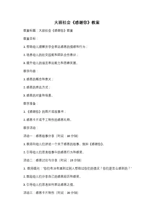 大班社会《感谢你》教案