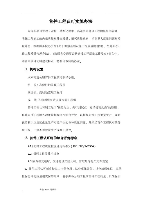 高速公路建设首件工程认可实施办法