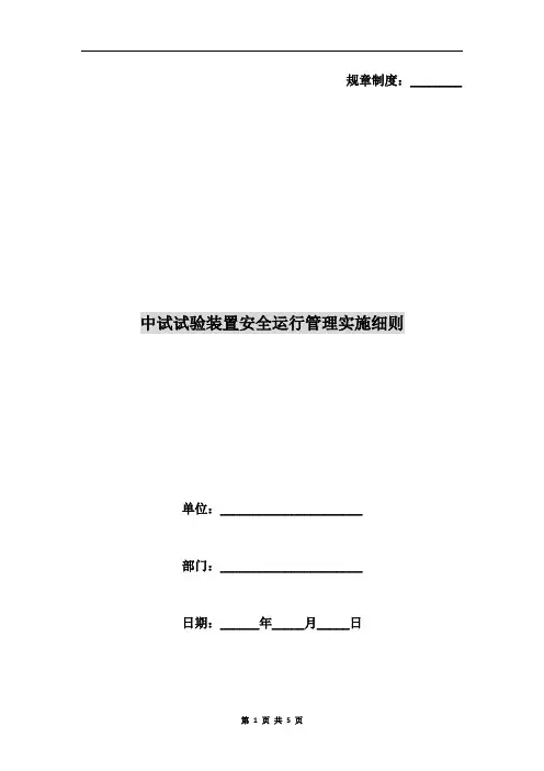 中试试验装置安全运行管理实施细则