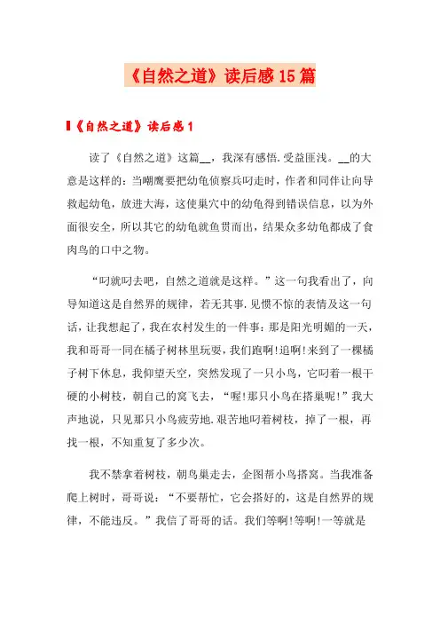 《自然之道》读后感15篇