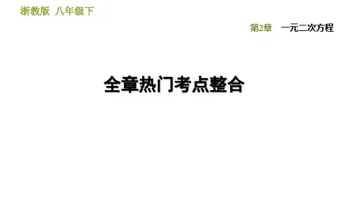 浙教版八年级下册数学课件第2章全章热门考点整合2