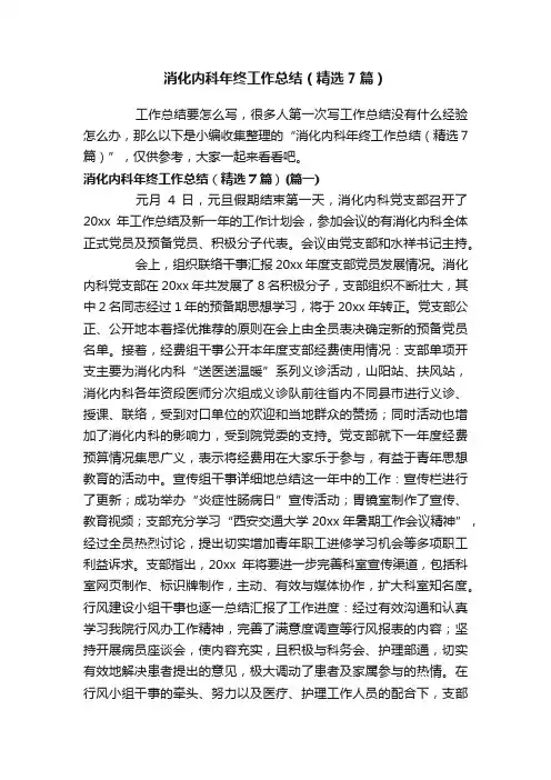 消化内科年终工作总结（精选7篇）