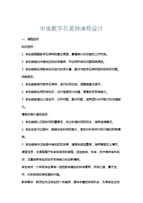 中南数字石英钟课程设计