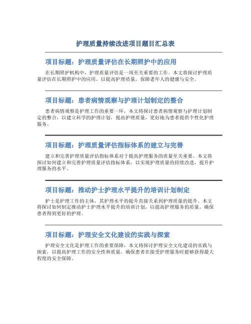 护理质量持续改进项目题目汇总表