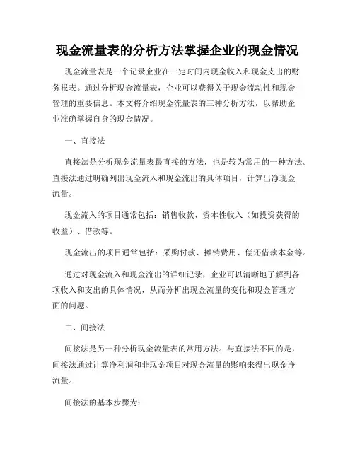 现金流量表的分析方法掌握企业的现金情况