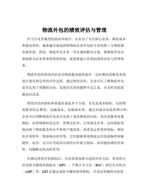 物流外包的绩效评估与管理