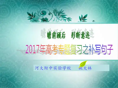 2017年高考语文专题复习之补写句子