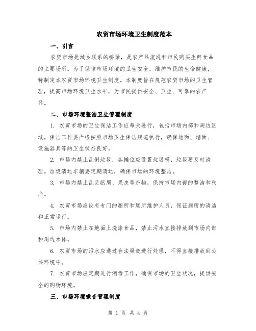 农贸市场环境卫生制度范本