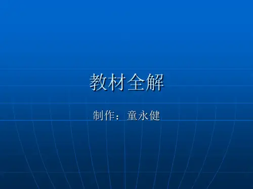 教材全解.ppt